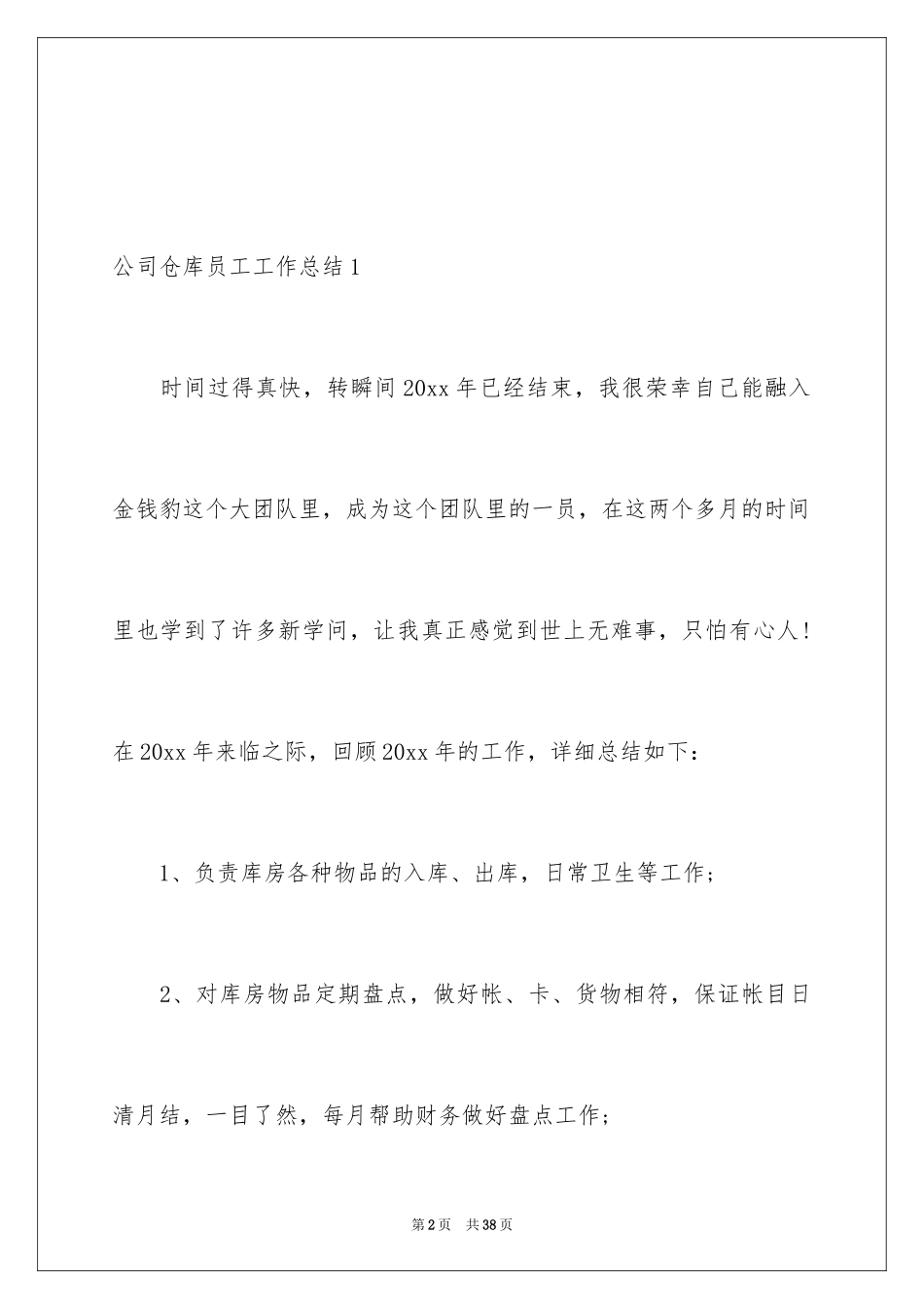 2024公司仓库员工工作总结_1_第2页