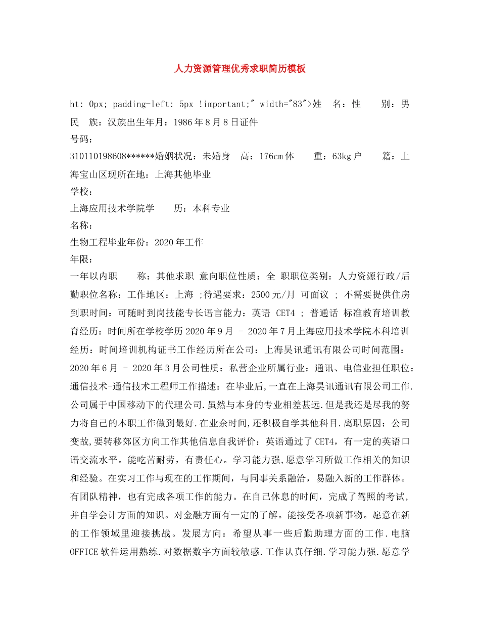 人力资源管理优秀求职简历模板_第1页