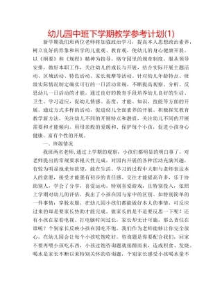 幼儿园中班下学期教学参考计划(1) 