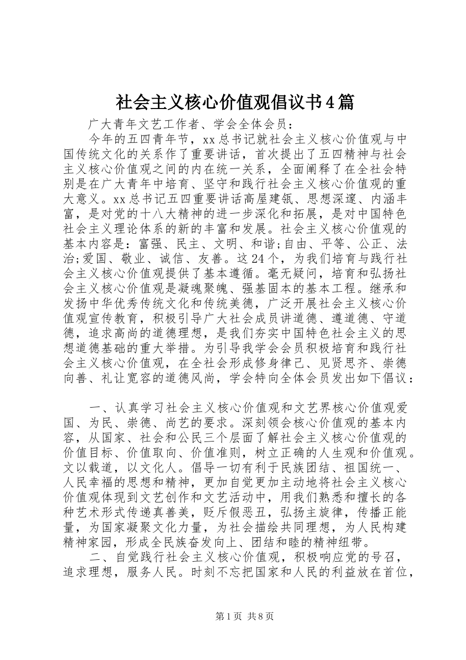 社会主义核心价值观倡议书4篇_第1页