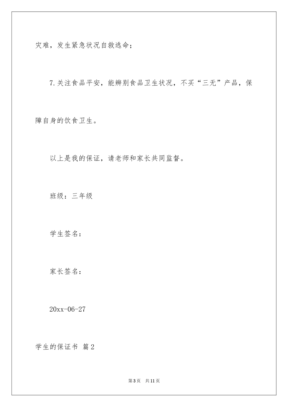 2024学生的保证书_418_第3页