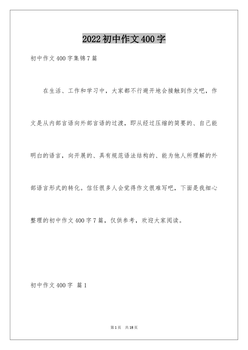 2024初中作文400字_47_第1页