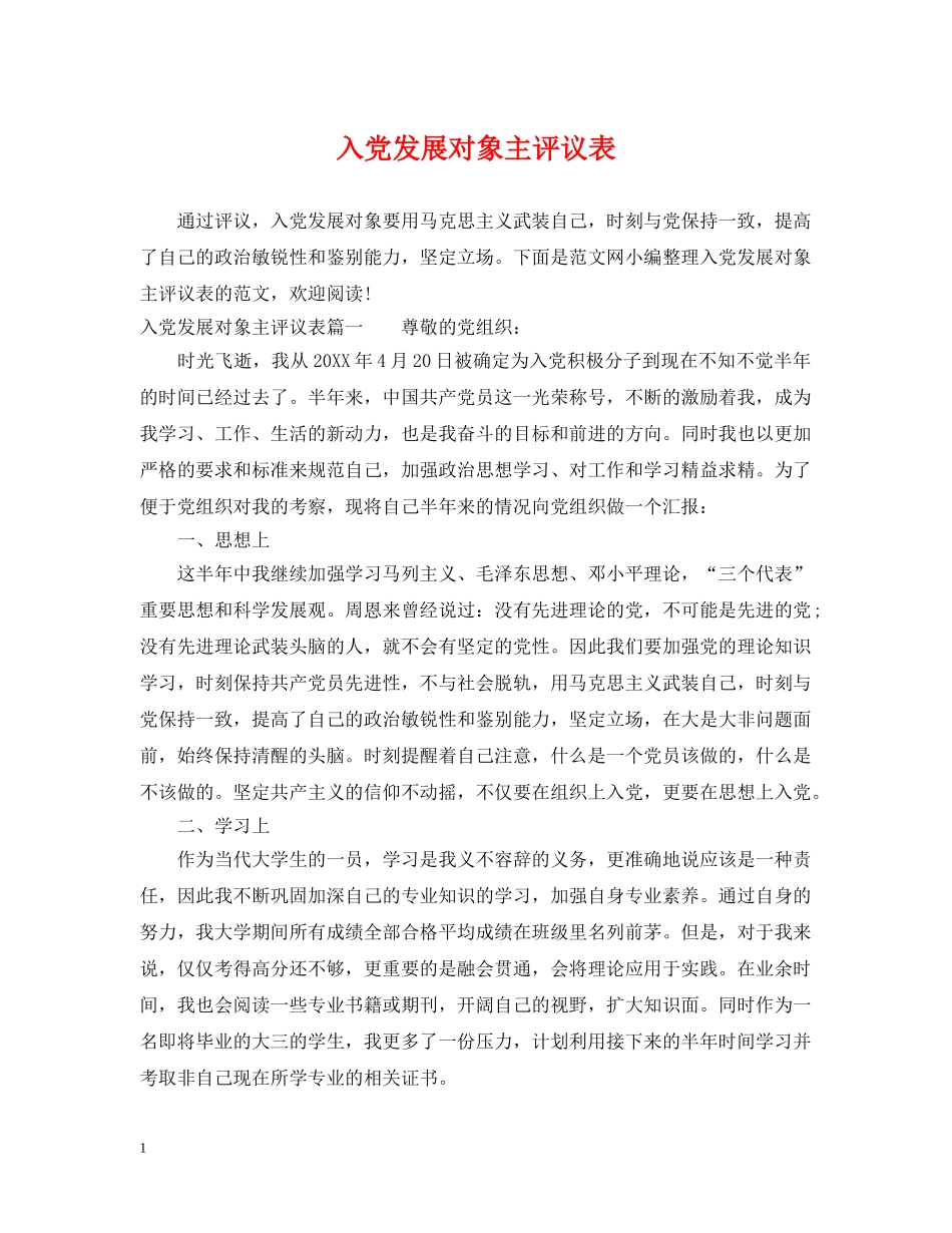 入党发展对象主评议表_第1页