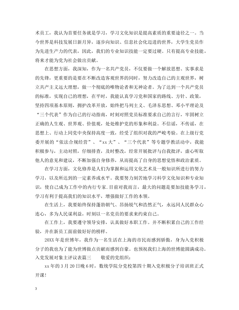 入党发展对象主评议表_第3页