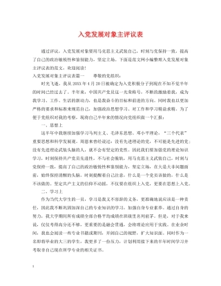 入党发展对象主评议表