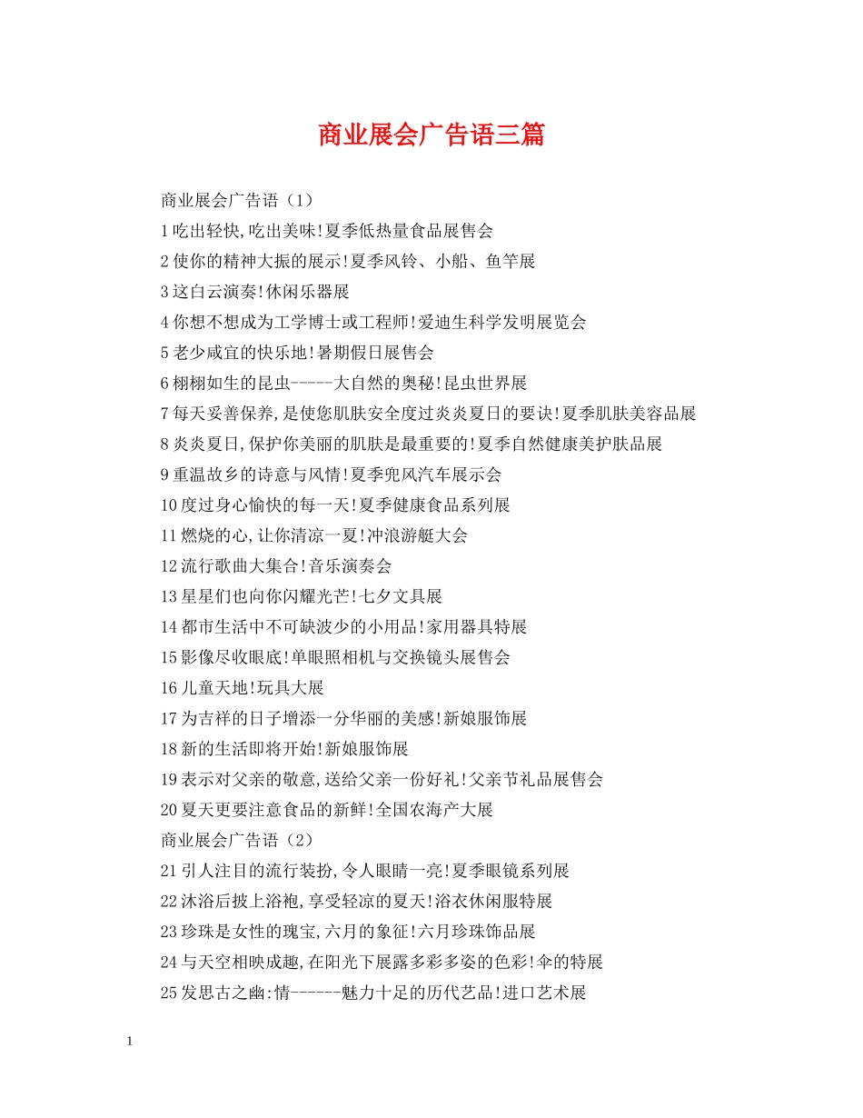 商业展会广告语三篇 _第1页