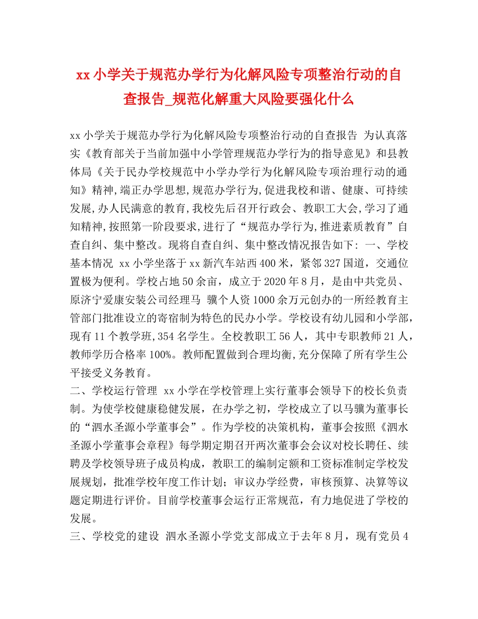 xx小学关于规范办学行为化解风险专项整治行动的自查报告_规范化解重大风险要强化什么 _第1页