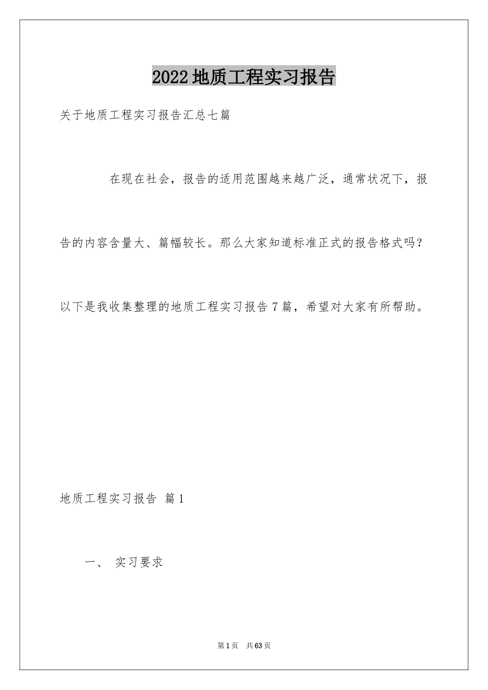 2024地质工程实习报告_44_第1页