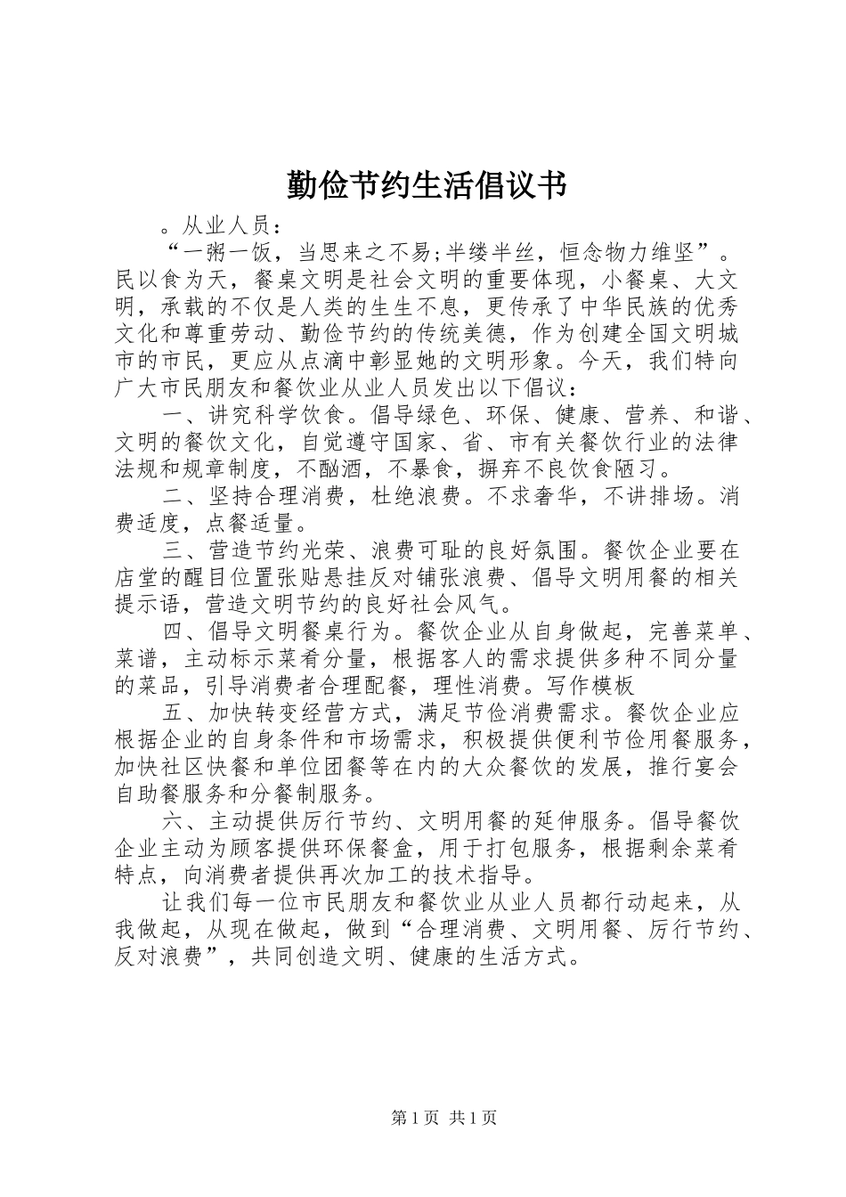 勤俭节约生活倡议书_第1页