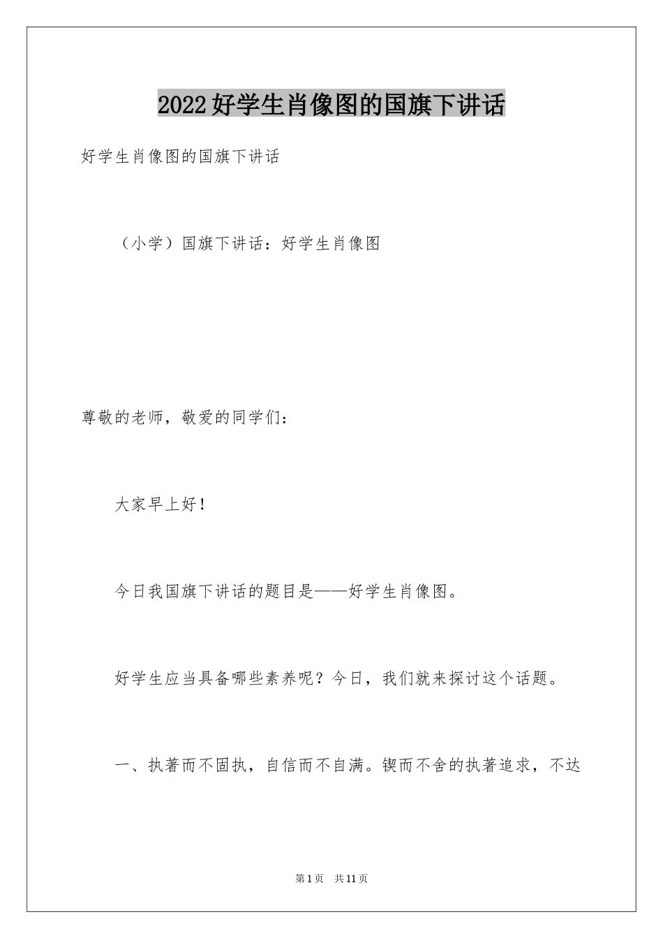 2024好学生肖像图的国旗下讲话_第1页