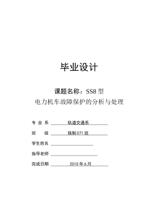 SS8型电力机车保护控制