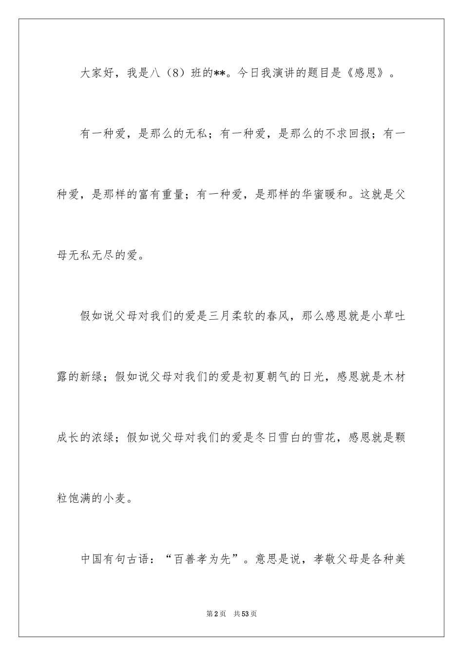 2024中学生感恩的演讲稿_427_第2页