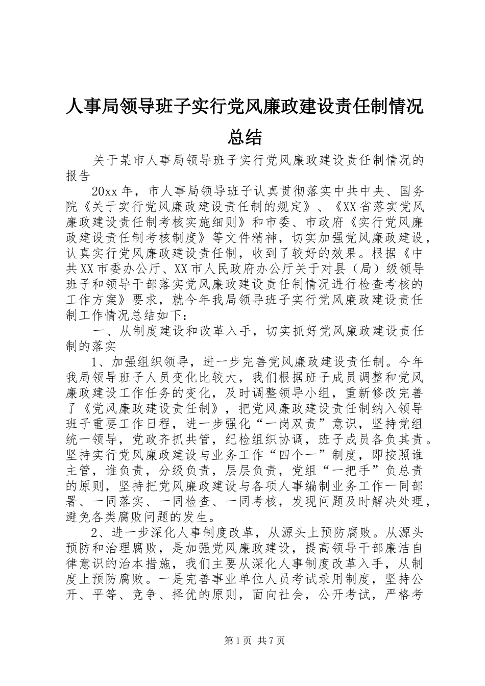 人事局领导班子实行党风廉政建设责任制情况总结 _第1页
