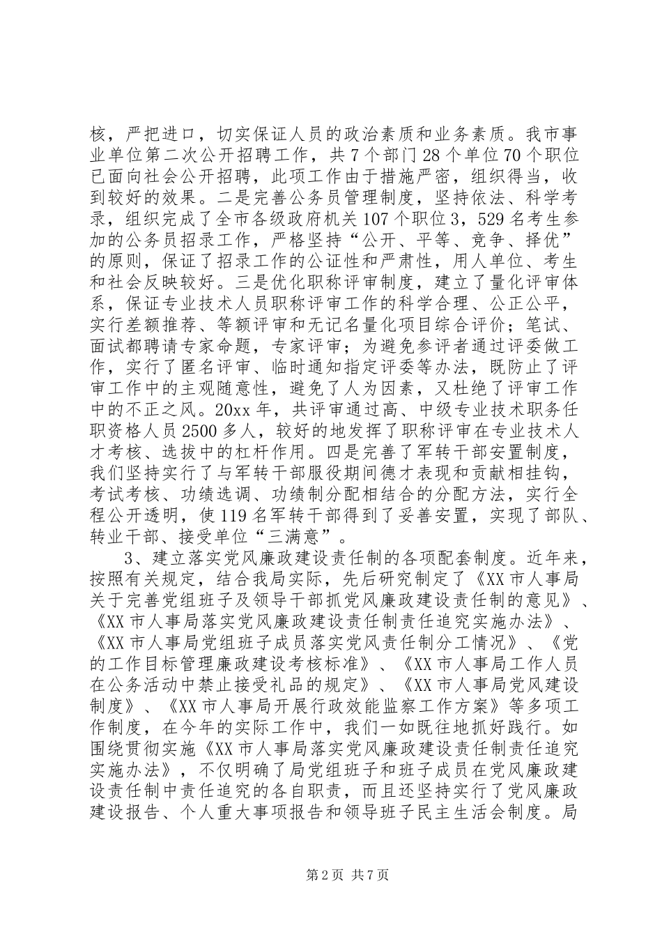 人事局领导班子实行党风廉政建设责任制情况总结 _第2页