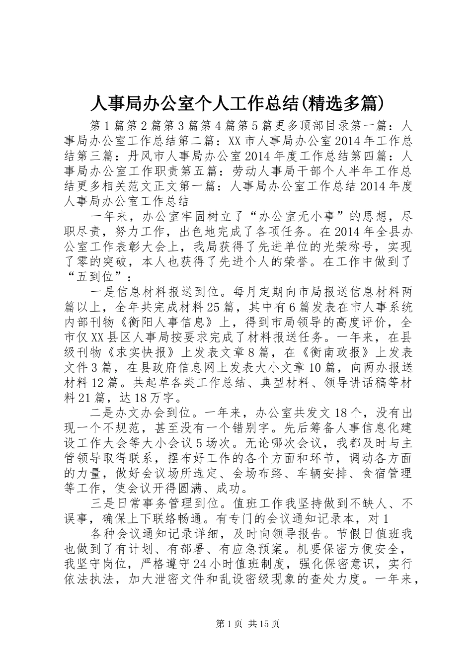 人事局办公室个人工作总结(精选多篇) _第1页