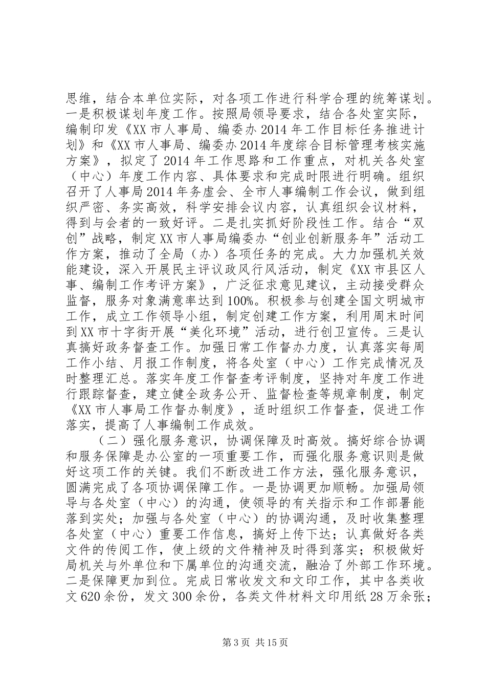 人事局办公室个人工作总结(精选多篇) _第3页