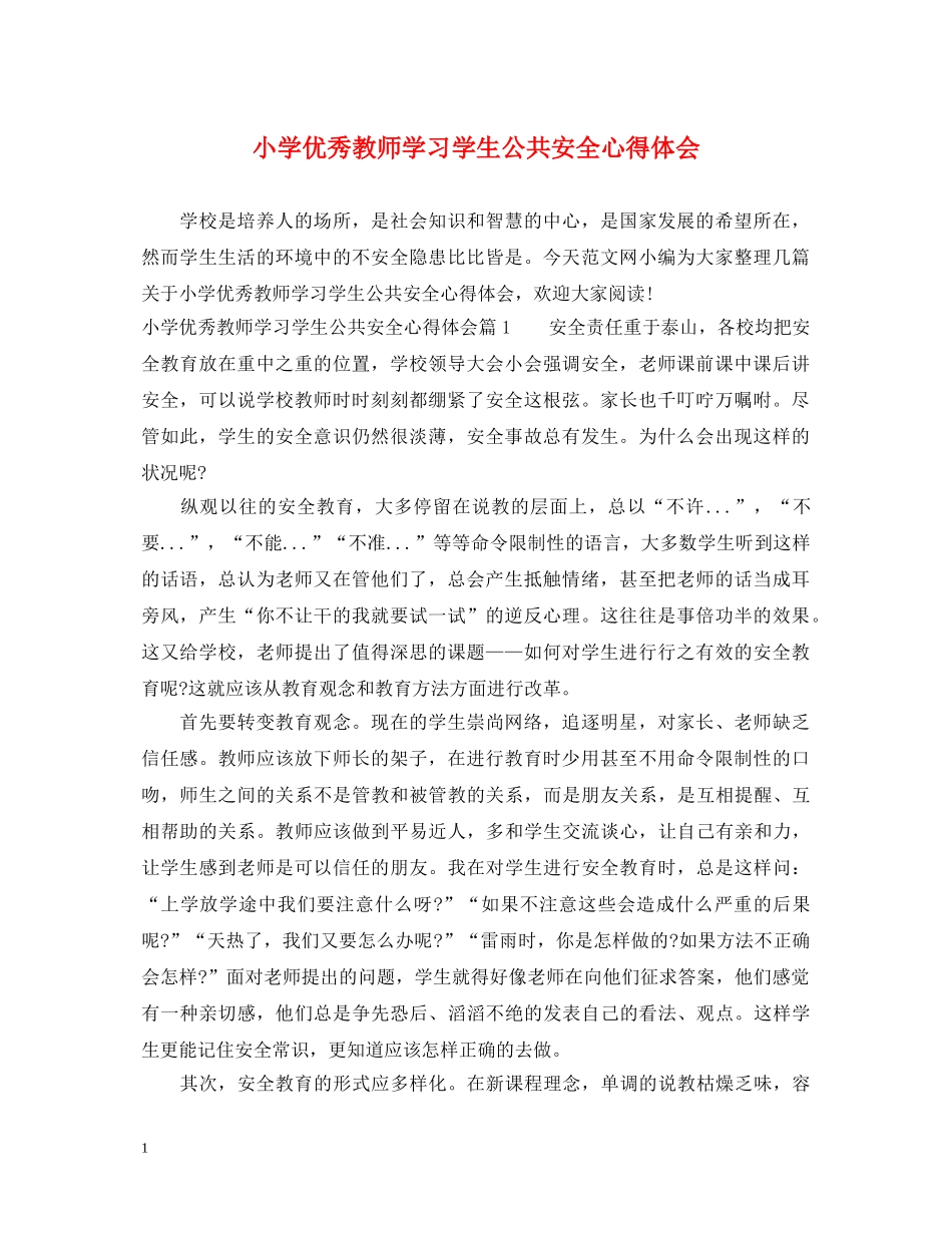 小学优秀教师学习学生公共安全心得体会 _第1页