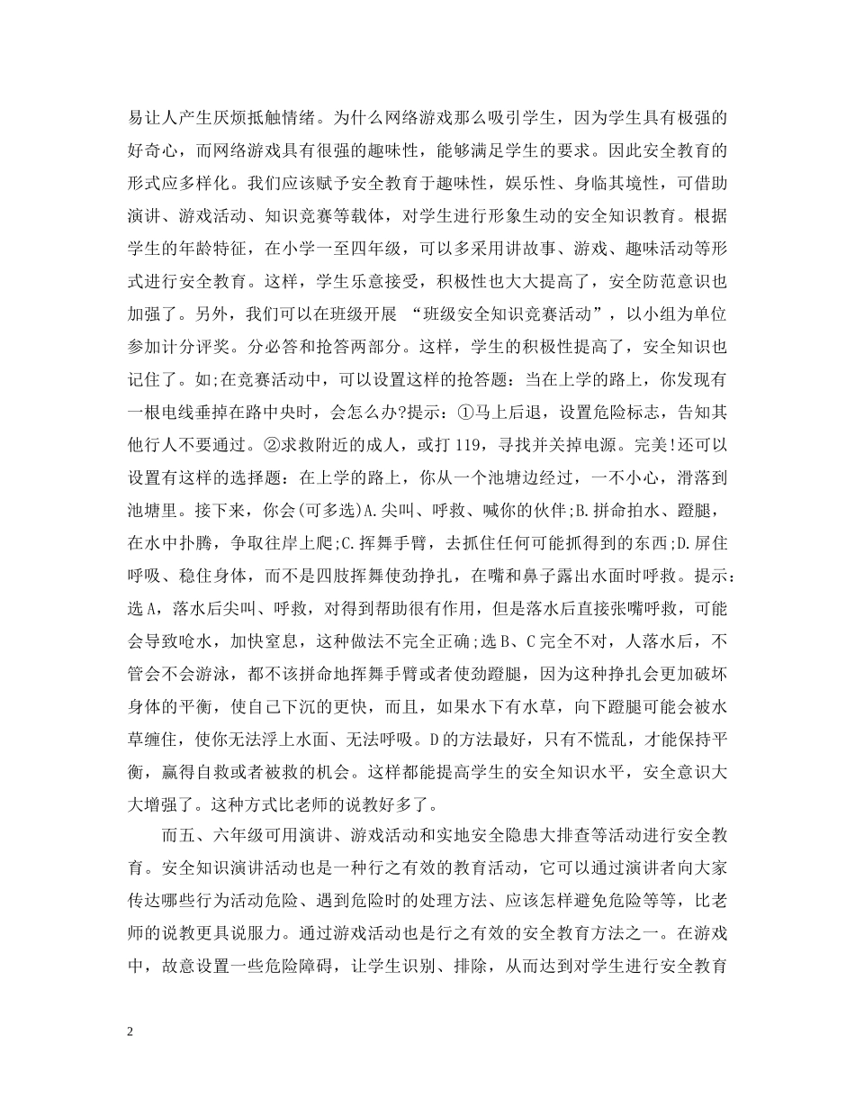 小学优秀教师学习学生公共安全心得体会 _第2页