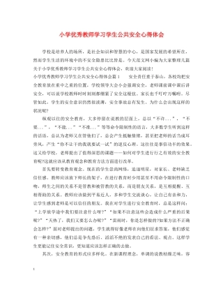 小学优秀教师学习学生公共安全心得体会 