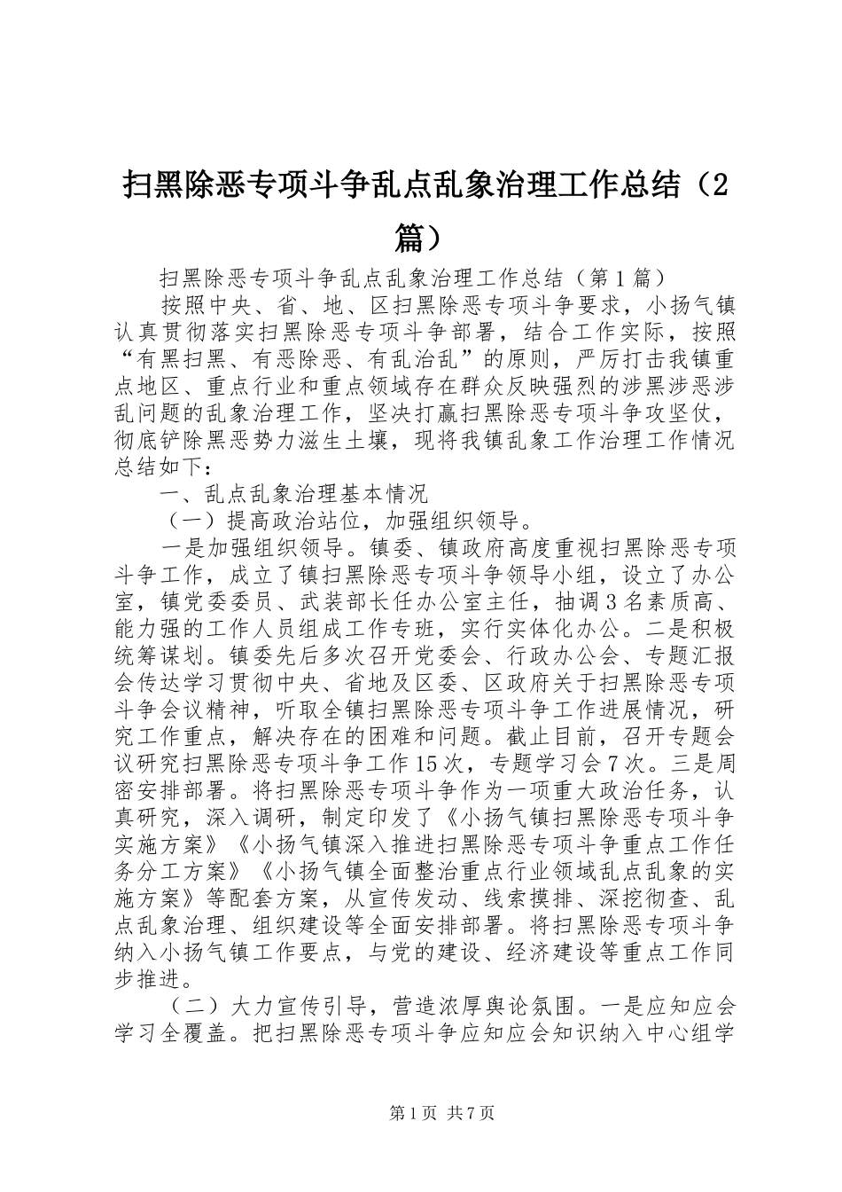 扫黑除恶专项斗争乱点乱象治理工作总结（2篇）_第1页