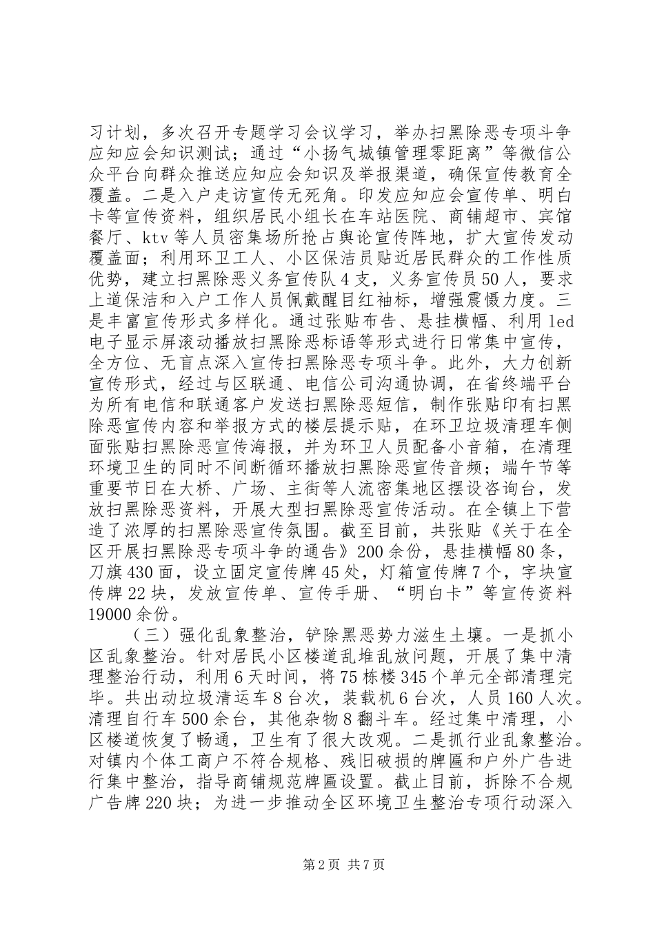 扫黑除恶专项斗争乱点乱象治理工作总结（2篇）_第2页