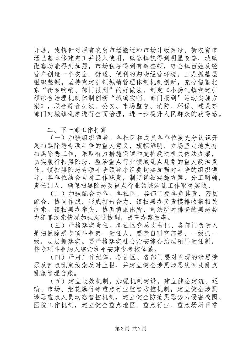 扫黑除恶专项斗争乱点乱象治理工作总结（2篇）_第3页