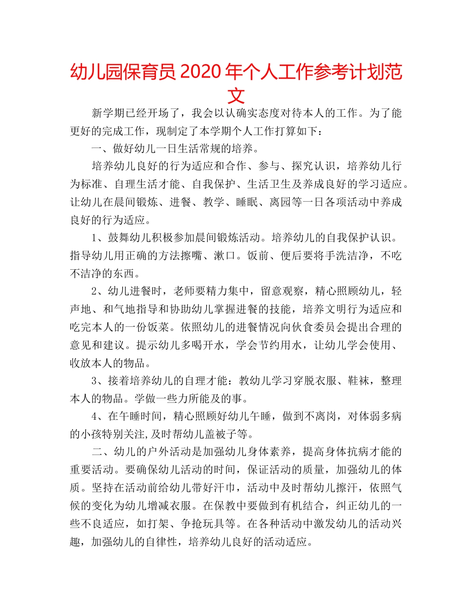 幼儿园保育员2020年个人工作参考计划范文 _第1页