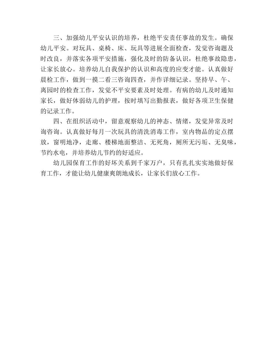 幼儿园保育员2020年个人工作参考计划范文 _第2页