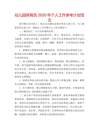幼儿园保育员2020年个人工作参考计划范文 