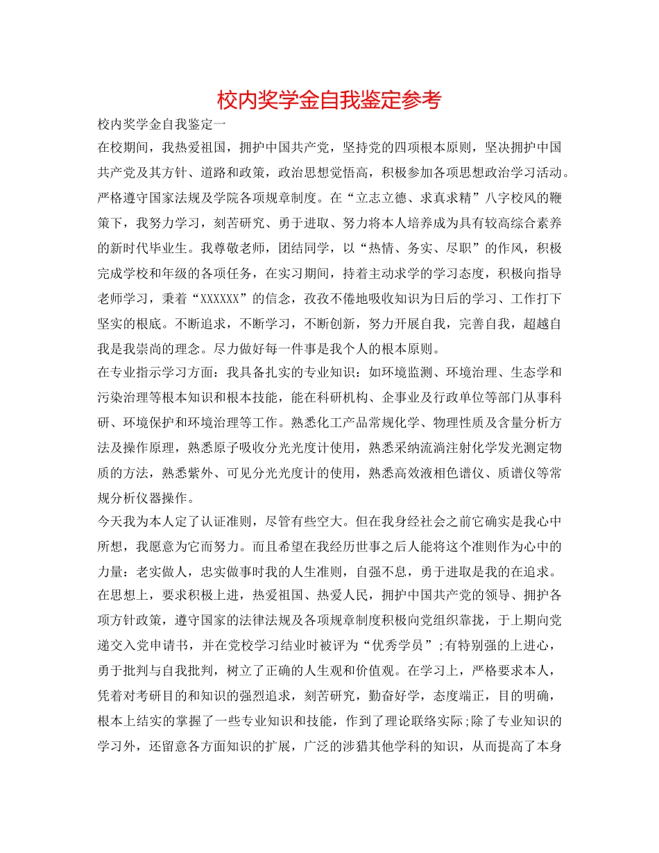 校内奖学金自我鉴定参考 _第1页