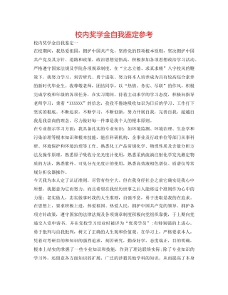 校内奖学金自我鉴定参考 