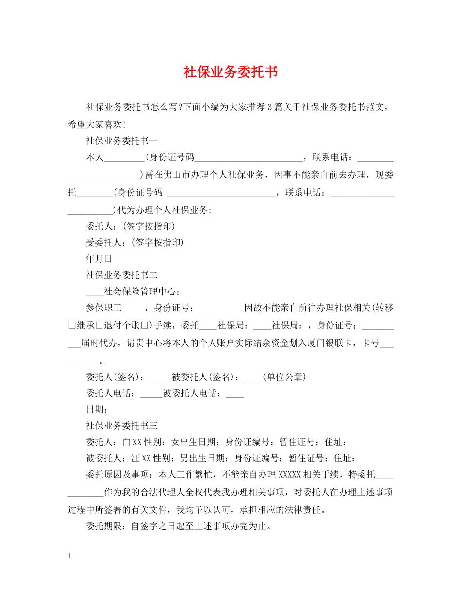 社保业务委托书 _第1页