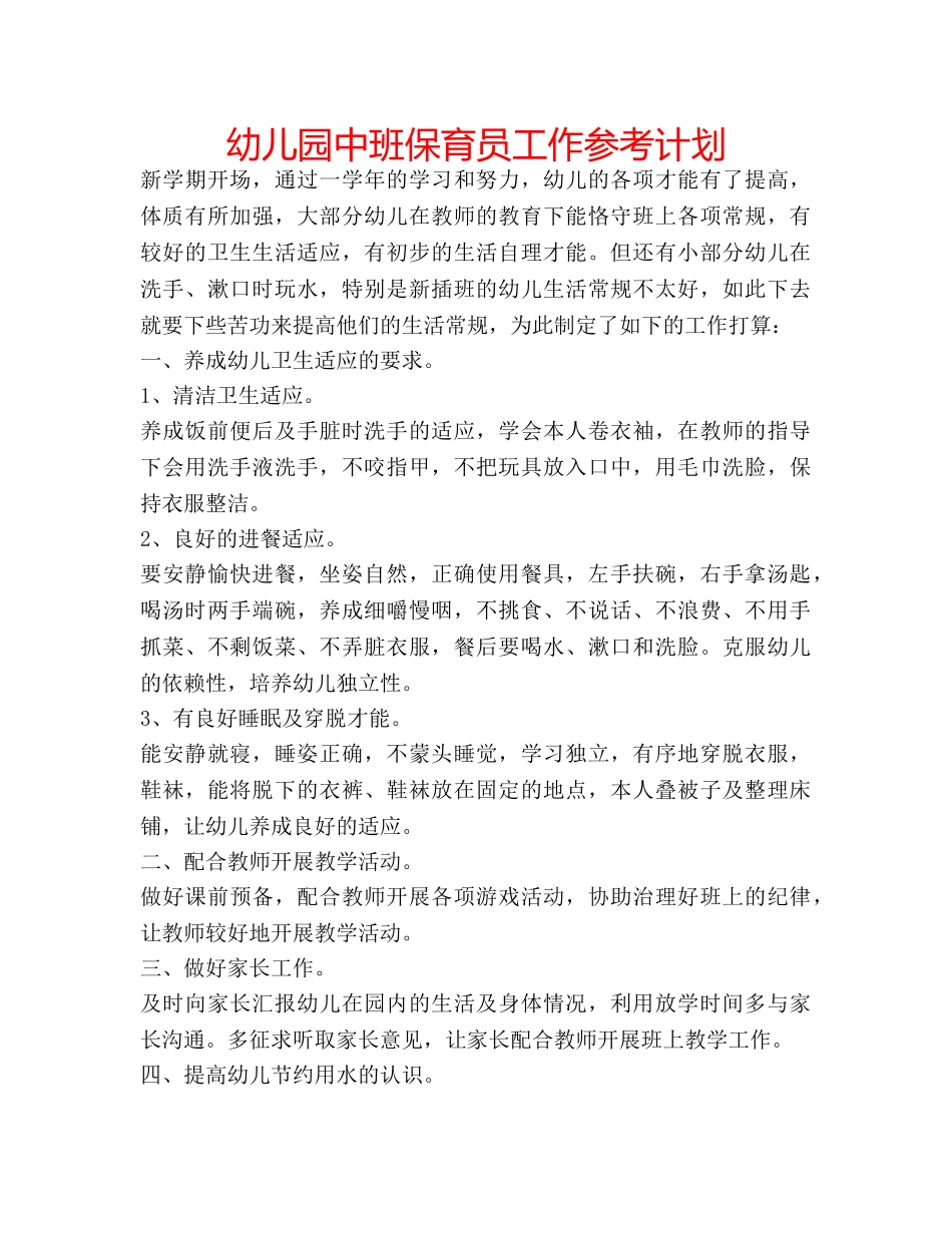 幼儿园中班保育员工作参考计划 _第1页