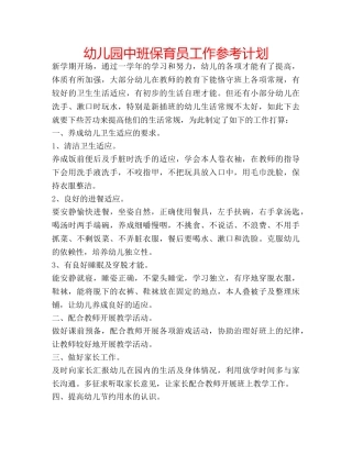 幼儿园中班保育员工作参考计划 