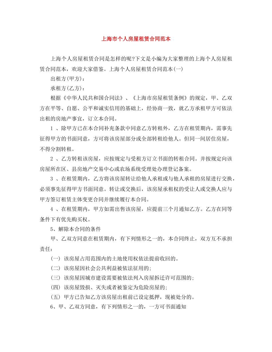 上海市个人房屋租赁合同范本_第1页