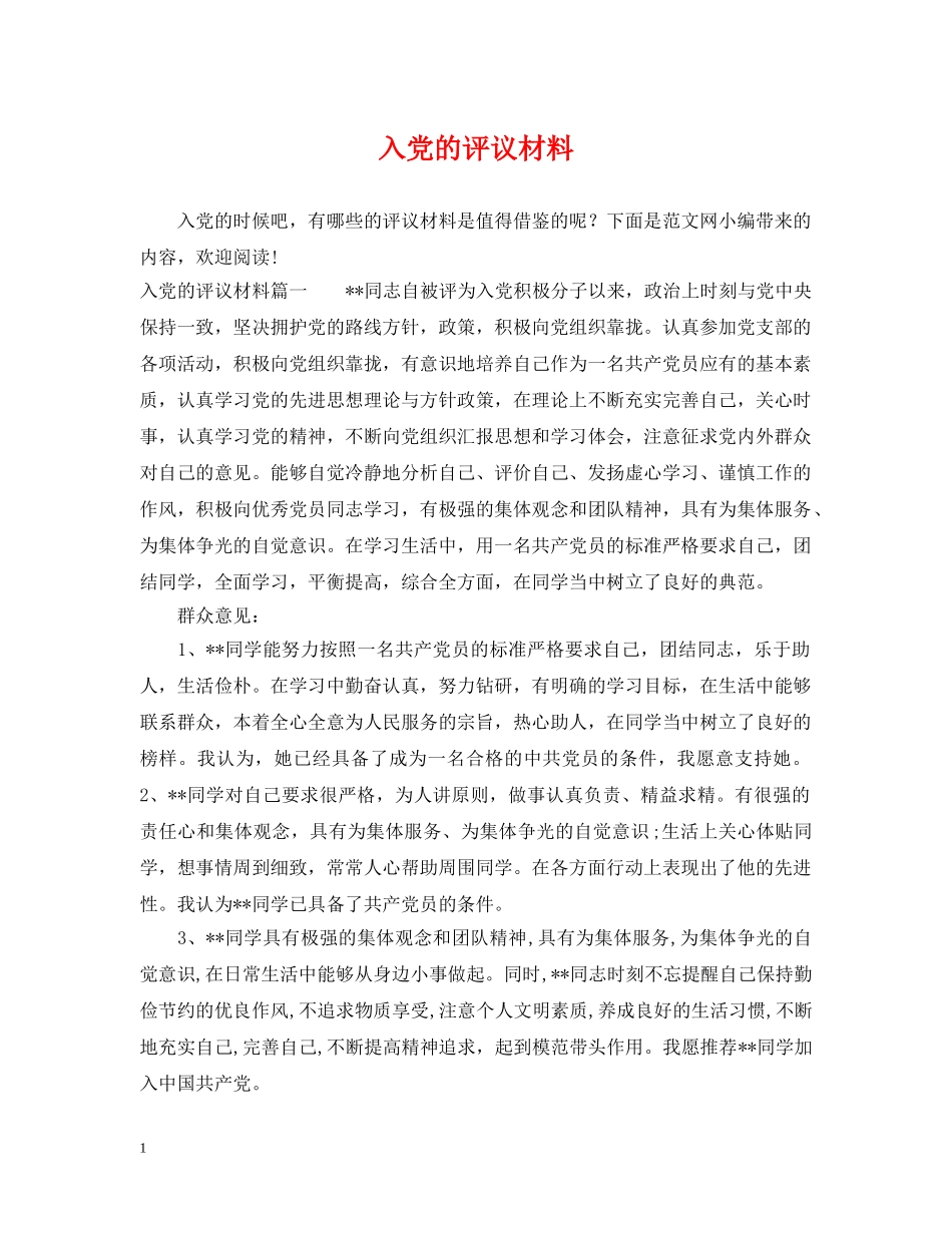 入党的评议材料_第1页