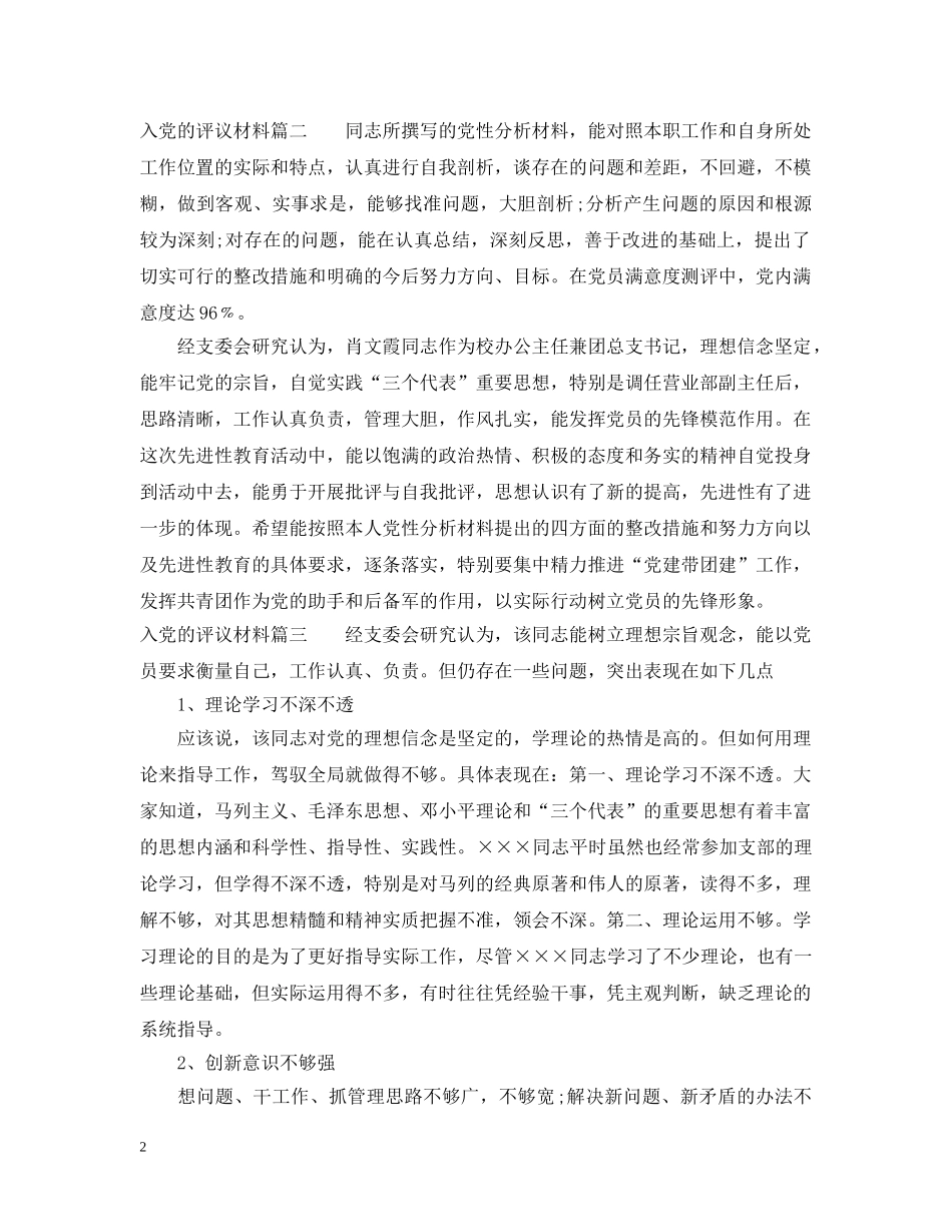 入党的评议材料_第2页