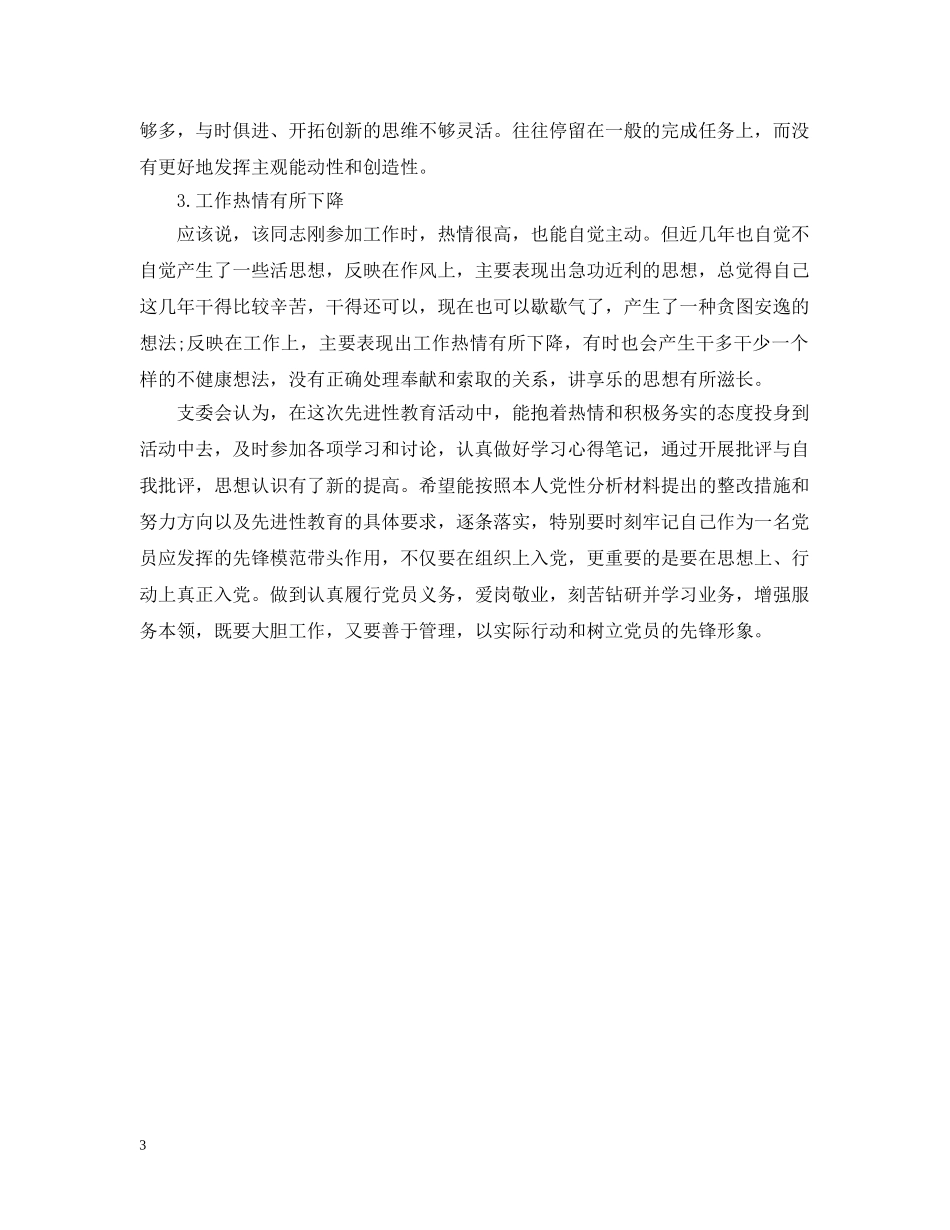 入党的评议材料_第3页