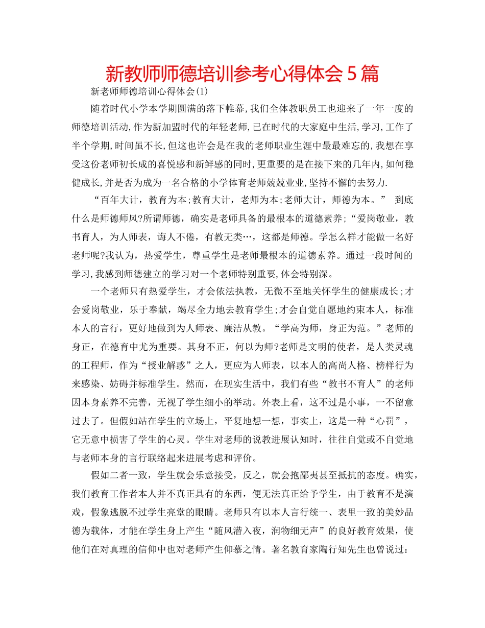 新教师师德培训参考心得体会5篇 _第1页