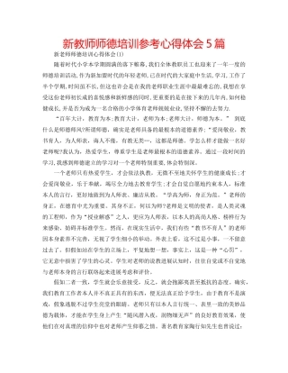 新教师师德培训参考心得体会5篇 