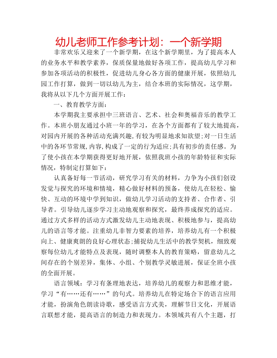 幼儿老师工作参考计划一个新学期 _第1页