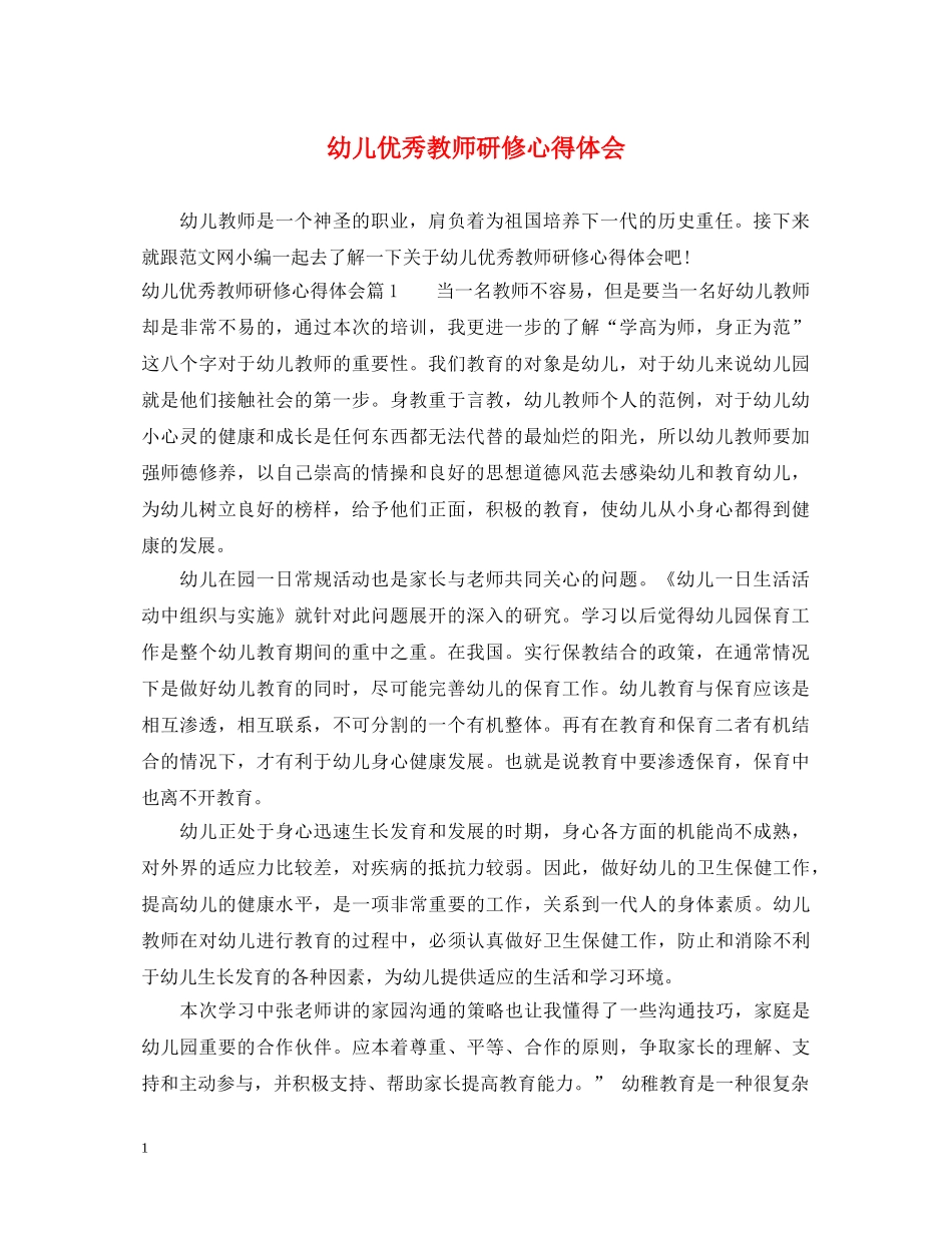 幼儿优秀教师研修心得体会 _第1页