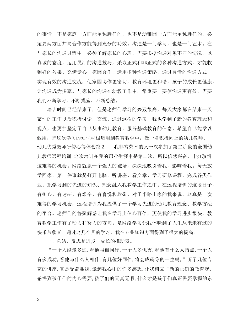 幼儿优秀教师研修心得体会 _第2页