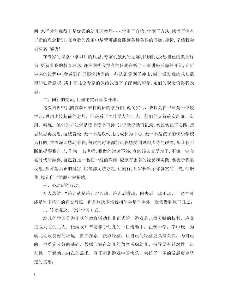 幼儿优秀教师研修心得体会 _第3页