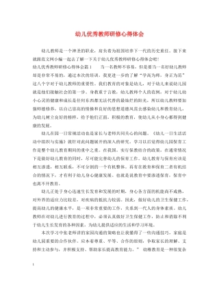 幼儿优秀教师研修心得体会 