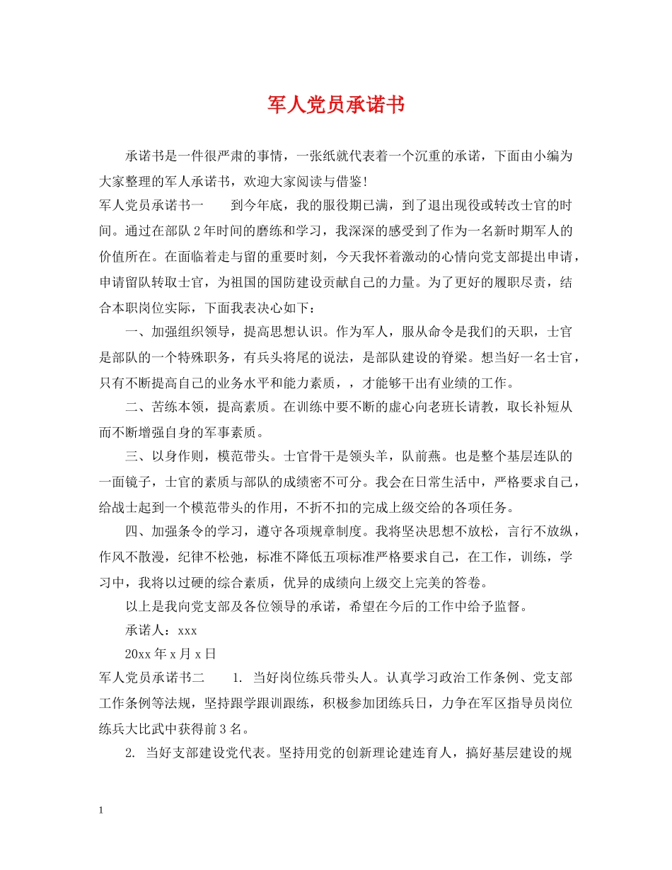 军人党员承诺书_第1页