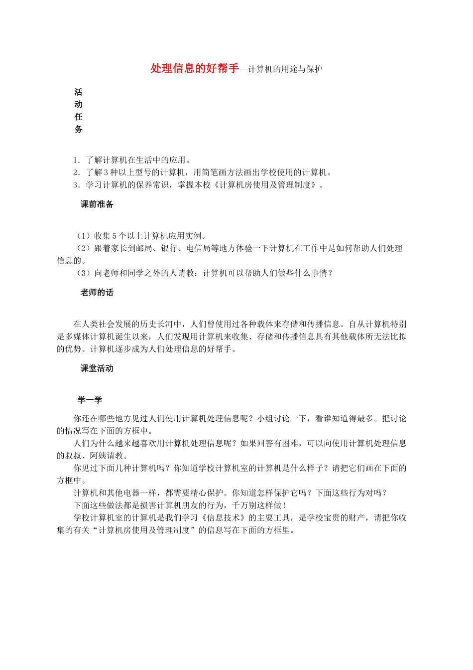 三级信息技术上册 处理信息的好帮手计算机的用途与保护教案 鄂教版_第1页