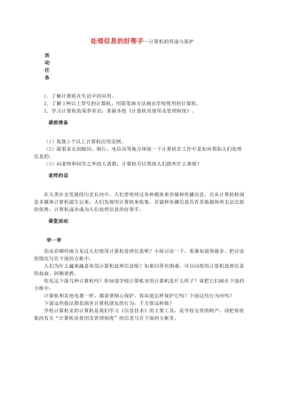 三级信息技术上册 处理信息的好帮手计算机的用途与保护教案 鄂教版