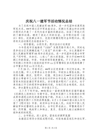 庆祝八一建军节活动情况总结 