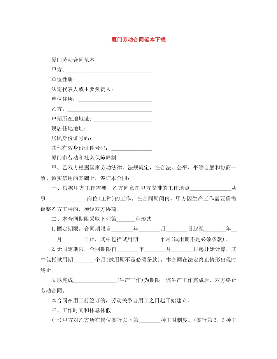 厦门劳动合同范本下载 _第1页